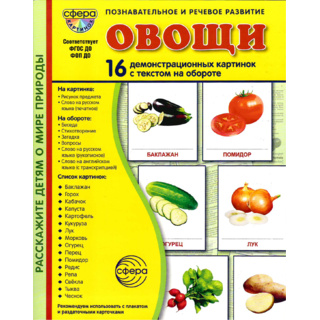 Демонстрационные картинки СУПЕР в папке. Овощи (16 шт.)
