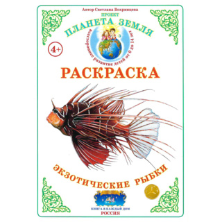 Раскраска Экзотические рыбки