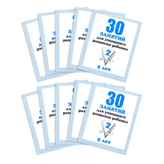 Набор из 10 рабочих тетрадей "30 занятий для 5-и лет ч.2"