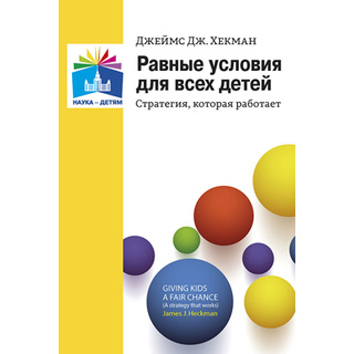 Равные условия для всех детей: стратегия, которая работает