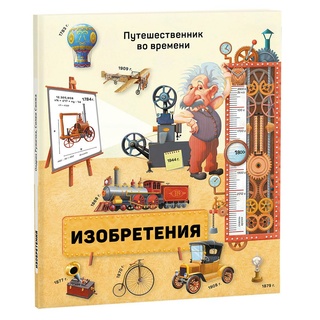 Путешественник во времени. Изобретения