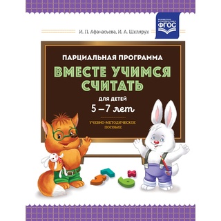 Парциальная программа "Вместе учимся считать" (5-7 лет). Учебно-методическое пособие. ФГОС