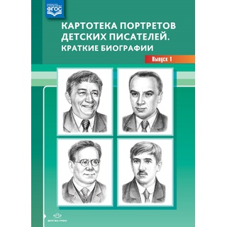 Картотека портретов детских писателей. Краткие биографии. Выпуск 1. ФГОС