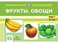 Картотека предметных картинок 01. Фрукты. Овощи. 3-7 лет. ФГОС. Дидактический материал