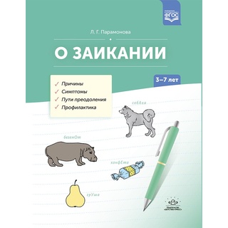 О заикании. Причины. Симптомы. Пути преодоления. Профилактика (3-7 лет). ФГОС