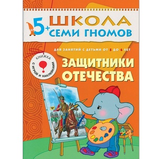 ШСГ 5-6 год обучения. Защитники отечества.