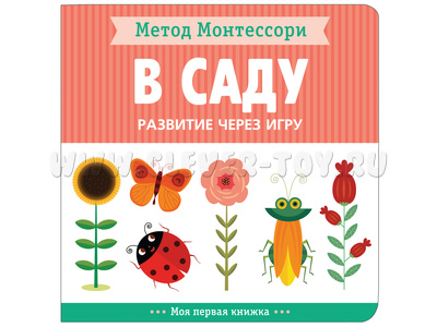 Развитие через игру. В саду (Моя первая книжка) Метод Монтессори