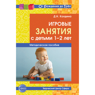 Игровые занятия с детьми 1-2 лет. Методическое пособие. Соответствует ФГОС ДО. 2-е изд., доп. (От Ро