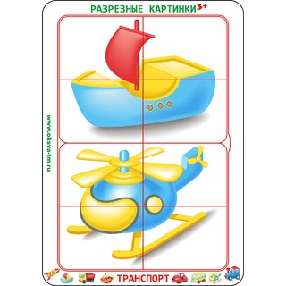 Разрезные картинки "Транспорт 3+"