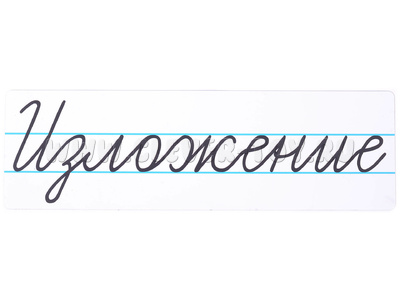 Магнитная карточка "Изложение" (фон белый)