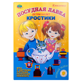 Кростики "Посудная лавка" (Кюизенер, 5-8 лет)