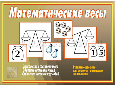 Развивающая игра "Математические весы"