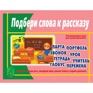 Развивающая игра "Подбери слова к рассказу"