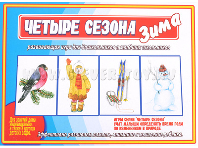 Развивающая игра "Четыре сезона.Зима"