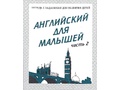 Рабочая тетрадь Английский для малышей ч.2