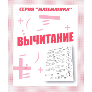 Рабочая тетрадь Математика "Вычитание"