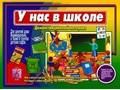 Демонстрационный материал "У нас в школе" (остатки)