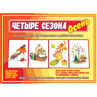 Развивающая игра "Четыре сезона. Осень"