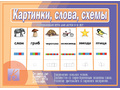 Развивающая игра "Картинки, слова, схемы" (5-9 лет)