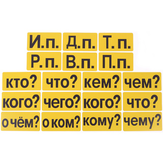 Набор магнитных карточек "Падежи" (фон жёлтый)*
