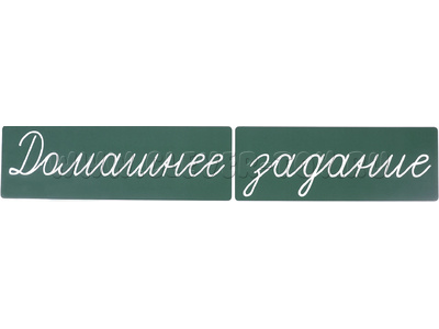 Магнитная карточка "Домашнее задание" (фон зелёный)