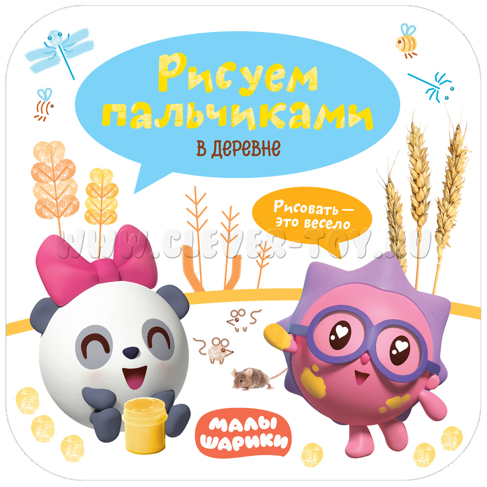 Малышарики. Рисуем пальчиками. В деревне МС11349 в  Екатеринбурге|CLEVER-TOY.RU