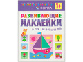 Развивающие наклейки для малышей. Форма