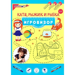 Пособие "Катя, Рыжик и Рыбка" (Геометрические представления). Приложение к игровизору