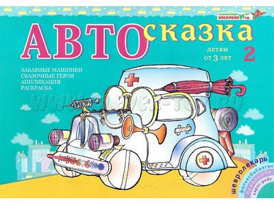 Альбом "Автосказка 2". Приложение к игровизору