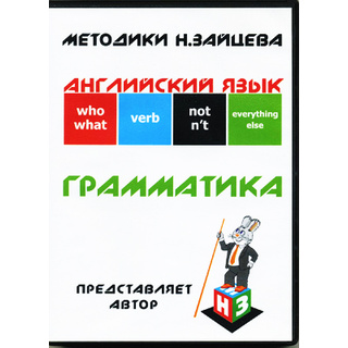 Английский язык. Грамматика (DVD-диск)