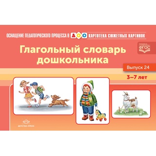 Картотека сюжетных картинок 24. Глагольный словарь дошкольника. 3-7 лет. Дидактический материал.ФГОС