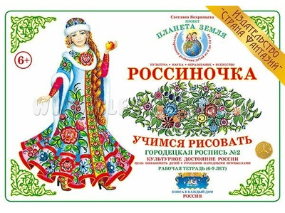 Рабочая тетрадь "Россиночка. Городецкая роспись 2" (6-9 лет)