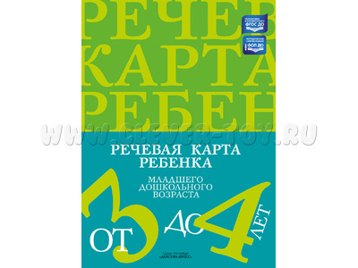 Речевая карта ребенка младшего дошкольного возраста с общим недоразвитием речи от 3 до 4 лет. ФАОП.