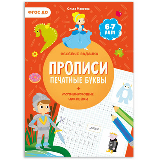 Прописи с наклейками. Печатные буквы (6-7 лет)