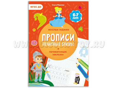 Прописи с наклейками. Печатные буквы (6-7 лет)