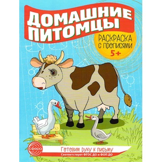 Готовим руку к письму. Раскраска с прописями. Домашние питомцы 5-7 лет
