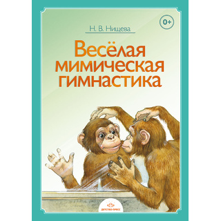 Веселая мимическая гимнастика. ФГОС