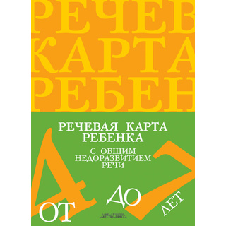 Речевая карта ребенка с общим недоразвитием речи (от 4 до 7 лет). ФАОП. ФГОС.