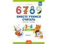 Рабочая тетрадь "Вместе учимся считать" (3-4 года) Выпуск 2. ФГОС