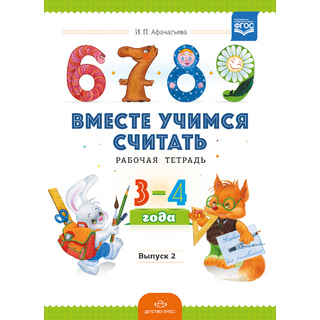 Рабочая тетрадь "Вместе учимся считать" (3-4 года) Выпуск 2. ФГОС