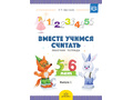 Рабочая тетрадь "Вместе учимся считать" (5-6 лет) Выпуск 1. ФГОС