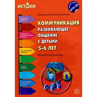 Коммуникация. Развивающее общение с детьми 5-6 лет. Методическое пособие. ФГОС