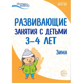 Истоки. Развивающие занятия с детьми 3-4 лет. Зима. II квартал. ФГОС