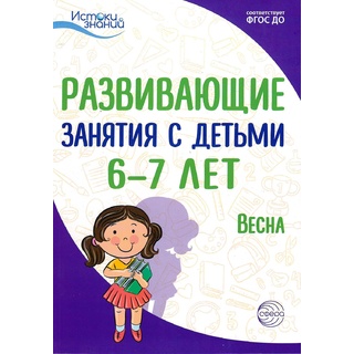 Истоки. Развивающие занятия с детьми 6-7 лет. Весна. III квартал. ФГОС