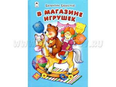 В магазине игрушек (Стихи для малышей, В.Берестов) В магазине игрушек (Стихи для малышей, В.Берестов)