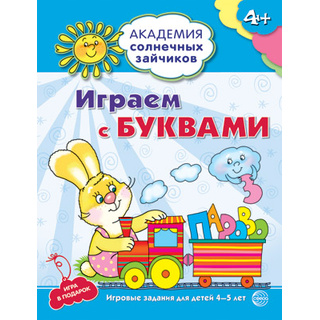 Рабочая тетрадь Академия солнечных зайчиков 4-5 лет Играем с буквами