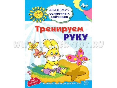 Рабочая тетрадь Академия солнечных зайчиков 4-5 лет Тренируем руку