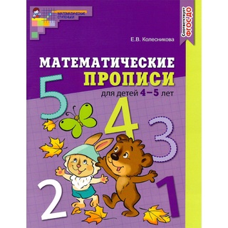 Рабочая тетрадь Математические прописи для детей 4-5 лет ФГОС ДО (2021) Цветная