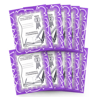 Набор из 10 рабочих тетрадей "Знакомимся с геометрией ч.2"