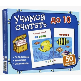 Карточки в ларчике. Учимся считать до 10